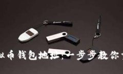 如何找回虚拟币钱包地址：一步步教你