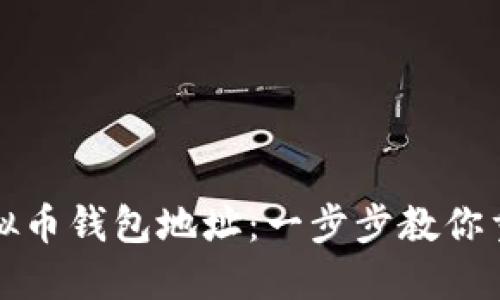 如何找回虚拟币钱包地址：一步步教你重拾加密资产