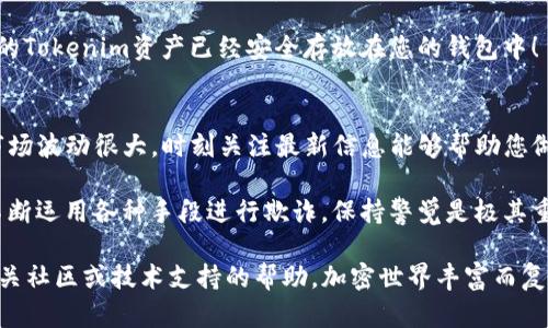 导入Tokenim（Token Im）的过程其实相对简单，只需遵循一些步骤。但首先，您需要确保已经下载并安装了支持Tokenim的加密钱包应用，比如MetaMask、Trust Wallet等。下面是如何将Tokenim导入钱包的步骤：

步骤一：准备工作
在导入Tokenim之前，请确保您已经有一个支持Tokenim的加密钱包，并且您已备份了钱包的助记词或私钥，以防万一。随机备份是重要的，这可以确保您在任何时候都能恢复您的钱包。

步骤二：获取Tokenim合约地址
要将Tokenim导入钱包，您首先需要找到Tokenim的合约地址。合约地址是识别Tokenim的唯一标识符。您可以在Tokenim的官方网站、区块链浏览器（如Etherscan）或者相关的加密货币论坛找到这个地址。务必确保这个地址的准确性，以避免损失资金。

步骤三：打开您的钱包
打开您的加密钱包应用。我们以MetaMask为例，点击以进入主界面。

步骤四：添加自定义代币
在MetaMask中，找到“资产”标签，然后点击“添加代币”按钮，接下来选择“自定义代币”。

步骤五：填入Tokenim合约地址
在自定义代币页面，系统会要求您输入代币合约地址、代币符号（通常是Tokenim的缩写），以及小数位数（一般为18位）。根据您获取到的Tokenim合约信息，将这些信息填写完整。

步骤六：确认添加
确认您输入的信息无误后，点击“下一步”，然后系统会显示添加Tokenim的确认信息。点击确认，Tokenim就会成功添加到您的钱包中。

步骤七：查看您的Tokenim余额
在添加完成后，您可以在钱包的资产列表中查看到您的Tokenim余额。这当然是个激动人心的时刻...您的Tokenim资产已经安全存放在您的钱包中！

额外提示
值得注意的是，导入Tokenim到您的钱包后，请确保您也定期检查它的市场行情及相关动态。加密货币市场波动很大，时刻关注最新信息能够帮助您做出更好的投资决策。

同时，确保您的钱包安全，定期更新安全设置，保护您的资产不被盗取。区块链虽安全，但不法分子也在不断运用各种手段进行欺诈，保持警觉是极其重要的。

希望这些步骤能帮助您顺利导入Tokenim到您的钱包中！如果您在过程中遇到任何问题，请随时寻求相关社区或技术支持的帮助。加密世界丰富而复杂，相信您会在探索中收获不少！