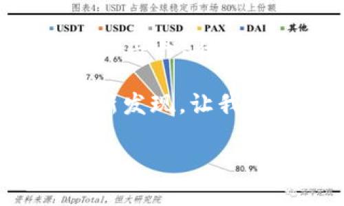 手机换新：TokenIM使用心得与技巧

在快节奏的现代生活中，手机已经成为我们生活中不可或缺的一部分。随着科技的日新月异，许多人选择换手机，而在这其中，如何更好地使用新的手机与应用，比如TokenIM，成为了值得思考的问题...你有没有想过，换手机带来的不仅是硬件的更新，还有软件使用习惯的调整呢？

本文将围绕这一主题，深入探讨在换手机后如何高效地使用TokenIM，你的数字生活体验。在我们开始之前，先给大家带来一些关键词：TokenIM、换手机、通讯软件、数字生活。

TokenIM, 换手机, 通讯软件, 数字生活/guanjianci

TokenIM简介

首先，让我们简单了解一下TokenIM这款应用。TokenIM是一款专注于为用户提供高效、安全的即时通讯解决方案的应用。不论是生活中的闲聊，还是工作上的高效沟通，TokenIM都能做到井井有条。它除了具备传统通讯软件的功能外，还支持加密消息，确保用户隐私安全，特别是在社交网络频繁被攻击的今天，这一点尤为重要...这真是个大卖点呢！

新手机，旧习惯—万事开头难

当你手中的新手机闪亮登场，无疑是个值得庆祝的时刻...但这时候，你会发现，有些操作似乎变了样。比如，原本习惯的应用图标位置、设置选项，甚至连切换应用的方式，都可能因为品牌、型号的不同而有所不同。因此，在换手机的过程中，我们首先需要做的，就是尽快适应新的操作方式。

TokenIM的安装与设置

那么，怎样才能快速将TokenIM安装到新手机上呢？其实，过程并不复杂。首先，确保你的新手机已经连接上网。接下来，打开应用商店，搜索“TokenIM”，点击下载并安装。安装完成后，打开应用，你需要输入之前的账号信息进行登录...这样，所有的聊天记录、联系人信息都能顺利迁移过来。

数据迁移：倾心放心

在换手机的过程中，数据迁移绝对是关键的一步。如果你是在Android手机之间更换，或者在iPhone之间切换，数据的迁移方式又会有所不同....这时候，TokenIM提供的云备份功能就显得尤为重要。通过这一功能，你可以轻松备份你的聊天记录及重要文件...这样在换手机的过程中，就再也不用担心信息丢失的问题了。

安全设置：你的私人空间

无论是日常聊天，还是分享重要文件，安全都是我们不能忽视的一部分。在新手机上使用TokenIM时，我们特别需要注意应用的安全设置...你可以通过TokenIM提供的隐私保护选项，设置聊天加密、消息销毁等功能，确保你所有的信息只对你自己可见。这种保护让人与人之间的信任关系获得了更多的保障，非常贴心呢。

功能解析：一网打尽

TokenIM的功能实在是太强大了，其中包括了语音消息、视频通话、文件共享等多种实用功能。在新手机上，你可以尝试...进行一次高效的视频会议，特别是在远程工作的当下，这种功能无疑是提升工作效率的利器。同时，通过文件共享功能，你可以将重要的工作文件随时随地、安全地发送给你的同事，这样就能避免因为邮件延迟而错过的重要信息。

社交功能：拓展你的圈子

除了通讯功能，TokenIM的社交功能也颇具吸引力。你可以通过这个应用认识志同道合的新朋友，有些功能甚至可以让你与其他地区的用户相互交流...这对于希望扩展社交圈子的人来说，简直太有吸引力了！

技巧分享：令使用更高效

在使用TokenIM时，有几个小技巧可以帮助你提高效率。例如，利用标签功能对联系人进行分类，这样在聊天时你可以更快速地找到重要的联系人...同时，善用快捷回复功能，在工作中节省不少时间。这些小细节，都能使你的数字生活更加顺畅。

用户反馈：真实的声音

当然，在使用过程中，用户的反馈也是价值非凡的。很多用户表示，TokenIM不仅在聊天安全性上做得很好，用户体验也很不错...不少用户对于其界面的设计表示赞赏，认为非常友好，使用起来十分顺畅。这些反馈都证明了TokenIM在市场上获得了一定的认可。

总结：手机换新，TokenIM为你护航

手机换新既是挑战也是机遇。在这个过程中，如何充分利用新的设备和应用，提高自己的生活质量，是我们每个人都需要思考的重要问题。而TokenIM作为一款出色的通讯工具，在这方面提供了极大的便利。通过以上的探索与分享，希望能为你在新手机上的TokenIM使用提供一些帮助...你准备好迎接这一系列的变化了吗？

记住，无论科技如何发展，保持联系与沟通始终是我们生活中最重要的部分...而有了TokenIM，让这一切变得更加安全、更加高效。欢迎你在评论区分享你的使用心得和新发现，让我们一起在数字生活中探索更多的可能性！

手机换新：TokenIM使用心得与技巧
