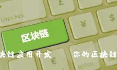 一步一步掌握区块链应用开发——你的