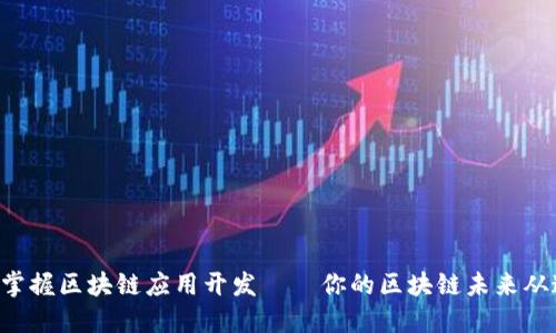 一步一步掌握区块链应用开发——你的区块链未来从这里开始！