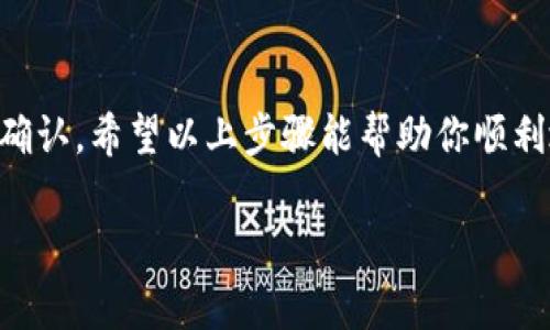 如果你想要删除 Tokenim 的记录，通常有几个步骤要遵循，这些步骤可能会因应用程序或平台的更新而略有不同。以下是一般的指导步骤：

### 步骤 1: 登录你的 Tokenim 账户
首先，你需要访问 Tokenim 的官方网站或应用，并使用你的账户凭证进行登录。确保你输入的用户名和密码都是正确的。

### 步骤 2: 进入记录管理界面
一旦成功登录，寻找与“记录”或“历史”相关的选项。这通常可以在主菜单或者账户设置中找到。可能会有一个专门的标签页或部分用于管理你的交易记录。

### 步骤 3: 查找要删除的记录
在记录管理的界面中，浏览你的历史记录，找到你想要删除的具体交易或记录。记录通常按时间顺序排列，并可能提供一些过滤选项以帮助你快速定位。

### 步骤 4: 选择删除选项
找到你想要删除的记录后，通常会有一个“删除”或“移除”的按钮。点击此选项，系统可能会弹出一个确认窗口，以确保你真的想要删除该记录。

### 步骤 5: 确认删除操作
在确认窗口中，通常需要点击“确认”或“是”按钮以完成删除。如果系统没有弹出确认窗口，请确保你已仔细阅读所有提示，以防误操作。

### 步骤 6: 检查记录是否已成功删除
删除后，建议你返回记录管理界面检查是否成功移除了相关记录。如果记录仍然显示，可能需要刷新页面或重新登陆。

### 常见问题
如果在删除过程中遇到任何问题，检查以下几个常见问题：
ul
    listrong我可以恢复已删除的记录吗？/strong 大多数情况下，一旦删除记录就无法恢复，因此在删除前请仔细确认。/li
    listrong为什么我无法删除某些记录？/strong 有时候，特定的交易或记录可能因平台政策而无法删除，例如未完成的交易或合法合规记录。/li
    listrong是否有批量删除选项？/strong 一些平台可能提供批量删除的功能，可以一次性删除多条记录。/li
/ul

### 总结
删除 Tokenim 记录的过程虽然简单，但为了确保数据安全，建议用户在执行删除操作前认真检查和确认。希望以上步骤能帮助你顺利地管理你的 Tokenim 记录。如果有任何疑问，随时咨询 Tokenim 客服或查阅他们的官方帮助文档。

如果你在使用 Tokenim 的过程中遇到其他功能性问题，随时可以提出，我们都会尽力帮助你！