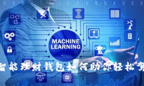 解锁加密财富：智能理财钱包如何助你轻松驾驭数字货币br 