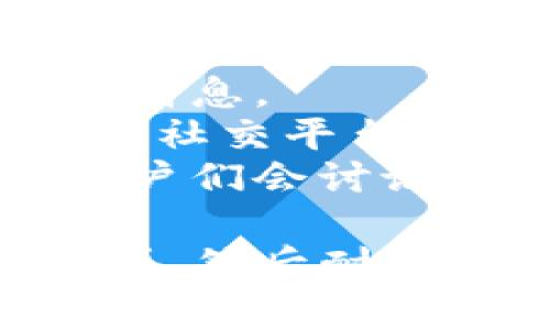 关于Tokenim空投的具体时间安排，其实通常会由项目方在他们的官方网站或社交媒体上进行公告。你可以关注以下几个渠道来获取最新的信息：

1. **官方网站**：Tokenim的官方网站通常会更新关于空投的最新消息。
2. **社交媒体账号**：关注Tokenim在Twitter、Telegram或者其他社交平台的账号，通常会在这些平台上快速传播重要信息。
3. **社区论坛**：在一些加密货币相关的论坛或Discord群组中，用户们会讨论最新的空投信息和经验。

确保你已经完成了参与空投的所有要求，比如注册、持币、完成任务等，然后耐心等待项目方的具体通知。