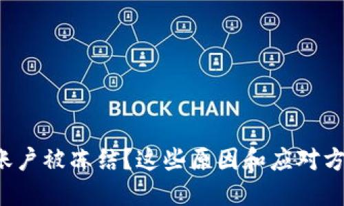 数字货币资金账户被冻结？这些原因和应对方法你必须知道！