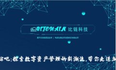 Tokenim钱包贴吧：探索数字资产管理的