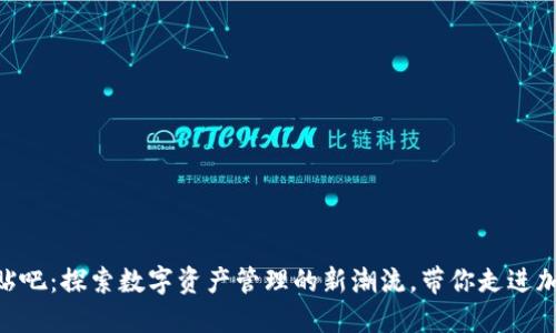 Tokenim钱包贴吧：探索数字资产管理的新潮流，带你走进加密货币的世界