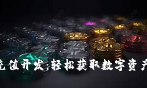 Tokenim交易所充值开发：轻松获取数字资产的完美解决方案