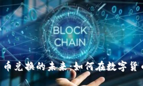 探索Tokenim币币兑换的未来：如何在数字货币的浪潮中导航