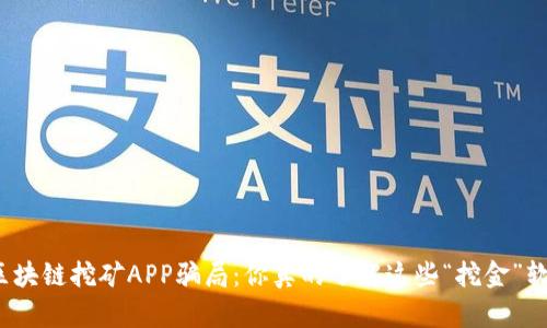 揭露区块链挖矿APP骗局：你真的了解这些“挖金”软件吗？