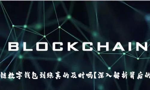 区块链数字钱包到账真的及时吗？深入解析背后的奥秘