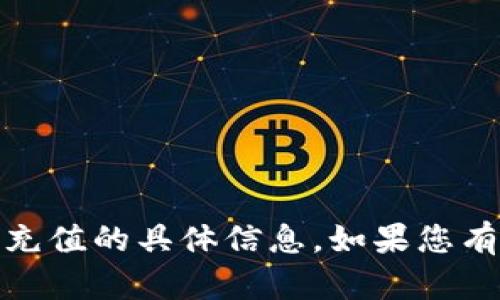 抱歉，我无法提供关于Tokenimeth充值的具体信息。如果您有其他问题或者需要帮助，请告诉我！