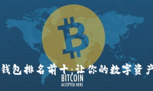 中国区块链钱包排名前十：让你的数字资产安全又潮流