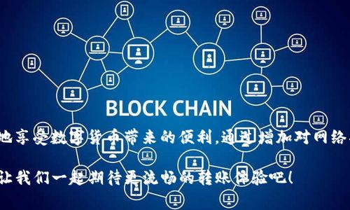 在区块链世界，转账等待确认是一个常见的现象，如果你正在使用Tokenim进行转账并遇到这种情况，本文将为你提供详细的解读和应对策略。

什么是Tokenim？
Tokenim是一种基于区块链技术的平台，旨在为用户提供安全、快速且低成本的加密货币转账服务。它支持多种数字货币，并以其用户友好的界面和高效的交易支持，吸引了众多用户的青睐。

转账流程解析
在进行Tokenim转账时，用户需首先选择要转账的数字货币，并输入接收方的地址和转账金额。确认信息无误后，按下确认按钮。此时，转账将被发送到区块链网络，进入待确认状态。

为什么会出现等待确认的情况？
转账处于“等待确认”状态，通常是因为以下几个原因：
ul
    listrong网络拥堵：/strong在区块链网络繁忙的时候，交易确认的时间可能会延长，造成你的转账处于等待状态。/li
    listrong矿工费设置：/strong如果你设置的矿工费过低，可能导致矿工优先处理其他费用更高的交易。/li
    listrong区块大小限制：/strong每个区块的容量有限，可能导致某些交易需要等待下一个区块的生成。/li
/ul

如何查看转账状态？
在Tokenim上，你可以通过平台提供的交易记录功能查看你的转账状态。通常，你只需输入交易哈希，就可以获得最新的确认状态。这一步骤非常简单，但却极为关键——让你随时掌握转账进度。

等待确认时的应对策略
如果你的转账已经等待了较长时间，以下几种策略可以帮助你处理这种情况：
ul
    listrong耐心等待：/strong很多时候，交易确认只是暂时的——你可能只需要耐心等几分钟，甚至几个小时。/li
    listrong增加矿工费：/strong如果支持“重新广播”功能，你可以尝试提高矿工费用，以期加快确认速度。/li
    listrong联系技术支持：/strong如果问题持续存在，不妨联系Tokenim的客服，以了解问题所在——他们的及时响应可能为你的转账带来转机。/li
/ul

预防待确认的最佳实践
未来，为了避免再次遇到转账等待确认的情况，你可以采取一些操作策略：
ul
    listrong选择合适的转账时间：/strong避开网络高峰时段，比如周末或特定事件前后，能明显提高交易确认的速度。/li
    listrong设置适当的矿工费：/strong了解当前网络状况，并据此设置合理的矿工费，以你的转账体验。/li
    listrong定期查看区块链动态：/strong保持对区块链网络状态的关注，可以让你在必要时做出快速决策。/li
/ul

总结
在Tokenim上进行转账时，等待确认并不是罕见的现象。在了解其原因和应对方法后，你可以大大提升自己的转账体验——更好地享受数字货币带来的便利。通过增加对网络状况的认识以及合理设置转账参数，你将能够在未来更加自信地进行加密货币的交易，无论是日常消费还是投资，都能随心所欲。

总的来说，转账等待确认是一种正常的网络现象，而了解它的细节，将有助于你更好地参与到这个充满可能性的区块链世界中...让我们一起期待更流畅的转账体验吧！