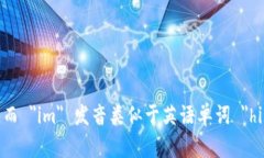 ＂Tokenim＂ 的读音可以近似为 /ˈtoʊkə