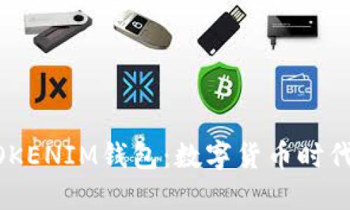 揭秘TRON波场的TOKENIM钱包：数字货币时代的游戏规则改变者