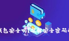 数字藏品个人钱包安全吗？破解安全密