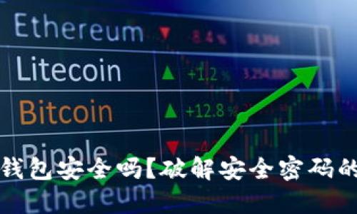 数字藏品个人钱包安全吗？破解安全密码的五个关键要素