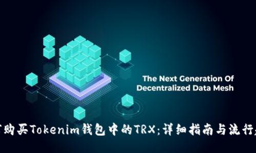 如何购买Tokenim钱包中的TRX：详细指南与流行趋势