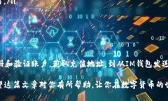 将数字货币从IM钱包转移到交易所的过