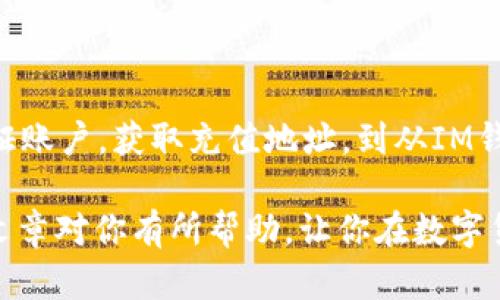 将数字货币从IM钱包转移到交易所的过程其实并不复杂，但为了确保顺利进行，你需要了解一些关键步骤。下面我将为你详细介绍，帮助你完成这个过程。

了解你的IM钱包
首先，确保你对IM钱包有所了解。IM钱包通常是一种安全的数字货币存储方式，可以让你方便地管理自己的数字资产。它支持多种加密货币，但在转移之前，一定要确认你钱包中的资产种类和数量。

选择合适的交易所
在将币从IM钱包转到交易所之前，选择一个适合你的交易所是非常重要的。很多人会选择Binance、Coinbase或者火币等知名交易所，但根据你的需求，你可能需要考虑交易费用、交易对、流动性等因素。

注册并验证账户
如果你还没有交易所的账户，需要先进行注册。在这个过程中，许多交易所会要求进行身份验证，也就是KYC（了解你的客户）流程。这是为了确保交易平台的安全性，避免潜在的诈骗行为。不过，这个过程有时可能需要一些时间...所以请耐心等待，并确保你提供的信息准确无误，以避免后续问题。

获取交易所的充值地址
在完成注册和验证后，你将进入交易所的主页。在这里找到“充值”或者“存款”的选项。这时，你需要选择你要转到交易所的数字货币，系统会生成一个专属于你的充值地址。这个地址非常重要——因为任何转账都需要正确的地址，否则你的币可能会永远丢失！

从IM钱包发送币
接下来，回到你的IM钱包。找到“发送”或者“转账”的选项。你需要在这里输入刚刚获取的交易所的充值地址。同时，确认你要发送的金额......确保无误，尤其是你输入的地址，任何输入错误都可能造成损失。 

确认交易
输入金额后，详查所有信息。如果一切正确，确认发送！根据区块链网络的不同，转账可能需要一些时间。你可以在你的IM钱包和交易所的界面上查看交易状态。不过，有时转账速度可能会因网络拥堵而有所延迟......别着急，等待是常态。

查看到账情况
一旦交易确认，你应该能够在交易所的账户中看到你的数字资产。这个过程可能需要几分钟到几个小时，具体取决于你所使用的网络。你可以在交易所的“资产”页面中检查余额，以确保一切顺利。

常见问题与注意事项
在转账过程中，有一些常见的问题和注意事项需要牢记：

ul
  listrong确保网络安全：/strong在进行任何转账之前，务必确保你所连接的网络安全，尤其是避免在公共网络下进行交易。/li
  listrong双重验证：/strong启用双重验证（2FA）以增强安全性，尽量避免账户被盗。/li
  listrong了解转账费用：/strong不同钱包和交易所可能会收取不同的转账费用，提前了解可以避免不必要的损失。/li
/ul

总结
将币从IM钱包转移到交易所的整个过程，看似繁琐，却实际上并不复杂。只要你遵循上述步骤——从选择合适的交易所、注册和验证账户，获取充值地址，到从IM钱包发送币、确认交易，最后查看到账情况，就能顺利完成整个过程。

当然，投资数字货币也存在风险。市场波动很大，价格随时可能会发生剧烈变化。因此，谨慎决策、理性投资是非常重要的。希望这篇文章对你有所帮助，让你在数字货币的世界中走得更加稳健、顺利！