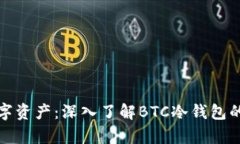 保护你的数字资产：深入了解BTC冷钱包