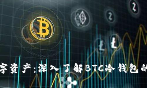 保护你的数字资产：深入了解BTC冷钱包的奥秘与优势