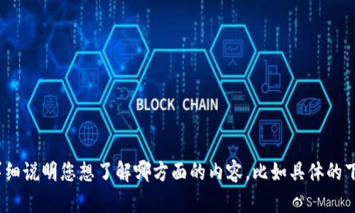 关于“tokenim苹果下载要求”的问题，我能帮您提供信息。不过，请您详细说明您想了解哪方面的内容，比如具体的下载步骤、系统要求、或者其他相关问题。这样我能更好地满足您的需求！