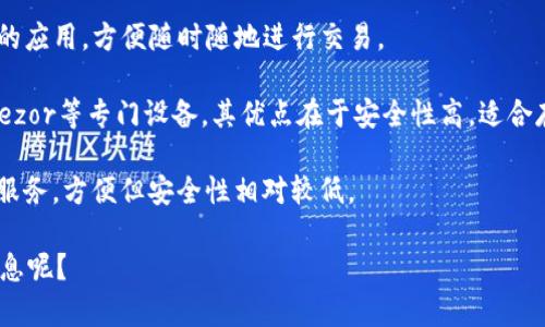 比特币钱包通常被称为“比特币钱包”（Bitcoin Wallet）。它是一个软件程序或应用，用于存储、发送和接收比特币。比特币钱包的类型有很多，包括以下几种：

1. **桌面钱包**（Desktop Wallet）：安装在个人电脑上的软件钱包，适合长期存储和管理比特币。

2. **移动钱包**（Mobile Wallet）：安装在智能手机上的应用，方便随时随地进行交易。

3. **硬件钱包**（Hardware Wallet）：如Ledger或Trezor等专门设备，其优点在于安全性高，适合存储大量比特币。

4. **在线钱包**（Web Wallet）：通过网络访问的在线服务，方便但安全性相对较低。

你希望了解哪种类型的钱包，或者想要获取更具体的信息呢？