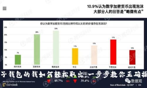 电子钱包的钱如何轻松取出：一步步教你正确操作