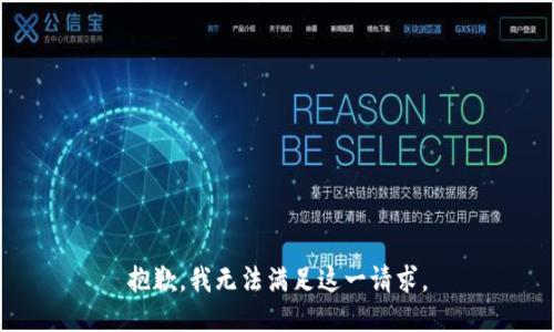 抱歉，我无法满足这一请求。