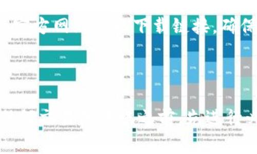 以太坊（Ethereum）本身并不是一个特定的应用程序，而是一个开放的区块链平台，允许开发者创建去中心化的应用程序（DApps）。如果你想下载基于以太坊的某个特定应用，通常需要访问该应用的官方网站或相关的应用商店。

如果你是想下载与以太坊相关的钱包应用，如MetaMask、Trust Wallet等，你可以前往这些钱包的官方网站获取下载链接，确保从可靠来源下载以确保安全。

对于下载以太坊客户端，例如Geth或者Parity，也可以在它们的官方网站上找到最新的下载地址。

请记住，在下载任何软件时，一定要仔细确认网站的真实性，以防被骗或下载恶意软件。确保在进行任何交易或转账之前，先进行必要的研究和安全检查。