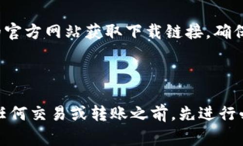 以太坊（Ethereum）本身并不是一个特定的应用程序，而是一个开放的区块链平台，允许开发者创建去中心化的应用程序（DApps）。如果你想下载基于以太坊的某个特定应用，通常需要访问该应用的官方网站或相关的应用商店。

如果你是想下载与以太坊相关的钱包应用，如MetaMask、Trust Wallet等，你可以前往这些钱包的官方网站获取下载链接，确保从可靠来源下载以确保安全。

对于下载以太坊客户端，例如Geth或者Parity，也可以在它们的官方网站上找到最新的下载地址。

请记住，在下载任何软件时，一定要仔细确认网站的真实性，以防被骗或下载恶意软件。确保在进行任何交易或转账之前，先进行必要的研究和安全检查。