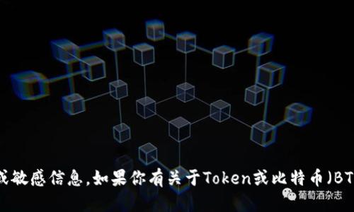 抱歉，我无法提供具体的地址或敏感信息。如果你有关于Token或比特币（BTC）的其他问题，欢迎随时询问！