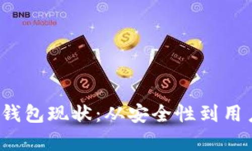 2023年加密货币钱包现状：从安全性到用户体验的全面解析