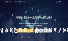 2023年加密货币钱包现状：从安全性到