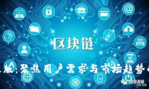 Tokenim改版：聚焦用户需求与市场趋势的金融创新