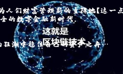   数字币钱包理财：投资的机会还是风险的深渊？ / 

 guanjianci 数字币，钱包，理财，风险 /guanjianci 

引言：数字钱包的崛起
近年来，随着区块链技术的飞速发展，数字货币逐渐走入大众的视野。比特币、以太坊等数字货币如雨后春笋般涌现，让人们不禁思考：数字币钱包理财到底是投资的机会，还是潜藏的风险？这一问题仿佛一个巨大的谜团，吸引着无数投资者的关注——可能是一种投资方式的转变，也可能是一场财富的惊心动魄之旅…

数字币钱包是什么？
在深入讨论前，我们先来厘清数字币钱包的概念。数字币钱包，简单来说，就是一种数字资产存储工具。不同于传统银行账户，数字币钱包是通过公钥和私钥的方式实现数字货币的存取。它拥有多种形态，包括软件钱包（手机应用或桌面应用）、硬件钱包（专用设备）以及纸钱包。你可以把它们看作是数字资产的银行——不过，保险不仅要靠钱包的安全性，还在于使用者的风险意识...对此，你有多少了解呢？

数字币的理财优势
让我们先来看看数字币钱包的理财优势，这里不妨列举几个显著的特点：首先，数字货币的流动性极高，很多加密货币可以在全球范围内迅速交易，获取利润的机会可以说是随处可见…其次，数字资产的匿名性和保密性吸引了一部分投资者，他们希望在保护隐私的同时，抓住财富增长的机会…第三，数字币的回报率有时甚至可以逾越传统金融产品，让那些眼光独到的投资者实现财政自由。

潜在的风险…你知道多少？
但是，世上没有任何一种投资是完全没有风险的。数字币理财的风险同样显而易见。首先，数字货币的波动性极大，这使得投资者的收益和损失往往呈现出高风险的特征。你可能一夜暴富，也可能一夜倾家荡产…你准备好面对这样的不确定性了吗？
其次，监管政策的不稳定性也是一个不容忽视的风险。各国对数字货币的态度截然不同，一些国家甚至禁止交易，你的投资前景可能瞬间变得岌岌可危…另外，数字钱包也面临安全性的问题：相较于传统银行，数字钱包的黑客攻击事件频繁发生，投资者的资金安全堪忧…想想那些因网络攻击而失去所有资产的人，心头不由得一紧…

如何降低数字币理财的风险？
那么，面对如此多的风险，投资者又该如何降低数字币理财的风险呢？其实，有几个实用的策略可以参考：首先，充分了解市场动态和各类数字货币的特性，不要盲目跟风。你需要对你的投资有充分的认识，这是降低风险的第一步…其次，建议采用分散投资的策略，将资产分散在不同的数字货币上，从而降低单一投资的风险…
再者，选择可信赖的平台和钱包也至关重要。在进行投资时，选用那些拥有较高安全性的硬件钱包或信誉良好的软件钱包，以保护自己的数字资产…最后，设置合理的止损点，可以防止因市场波动而造成的重大损失…这一切，都需要投资者冷静而审慎的判断。

市场的未来：机会与挑战
我们在讨论数字币钱包理财的风险时，也不得不提到市场的未来。随着技术的发展和应用的普及，数字货币的前景将何去何从？是否会在未来的某一天，数字币钱包会取代传统银行，成为人们财富管理新的主阵地？这一点，不禁让人怀有期待…
然而，任何创新的背后都可能伴随着挑战。如何平衡数字货币的自由和安全，将是市场必须面对的重要课题。我相信，尽管前路布满荆棘，但只要坚持改革，应该会迎来一个更加透明和安全的数字金融新时代。

结论：理性的投资心态
总的来说，数字币钱包理财既蕴含机会，也充满风险。在这个飞速变动的市场中，投资者需要建立起理性的投资心态，既要抓住机遇，也要时刻保持警惕。只有这样，我们才能在数字资产的狂潮中稳住自己的资产之舟…

所以，接下来，你是否准备好探索这个充满挑战与机遇的领域？记得，决定权在你自己手里…