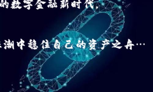   数字币钱包理财：投资的机会还是风险的深渊？ / 

 guanjianci 数字币，钱包，理财，风险 /guanjianci 

引言：数字钱包的崛起
近年来，随着区块链技术的飞速发展，数字货币逐渐走入大众的视野。比特币、以太坊等数字货币如雨后春笋般涌现，让人们不禁思考：数字币钱包理财到底是投资的机会，还是潜藏的风险？这一问题仿佛一个巨大的谜团，吸引着无数投资者的关注——可能是一种投资方式的转变，也可能是一场财富的惊心动魄之旅…

数字币钱包是什么？
在深入讨论前，我们先来厘清数字币钱包的概念。数字币钱包，简单来说，就是一种数字资产存储工具。不同于传统银行账户，数字币钱包是通过公钥和私钥的方式实现数字货币的存取。它拥有多种形态，包括软件钱包（手机应用或桌面应用）、硬件钱包（专用设备）以及纸钱包。你可以把它们看作是数字资产的银行——不过，保险不仅要靠钱包的安全性，还在于使用者的风险意识...对此，你有多少了解呢？

数字币的理财优势
让我们先来看看数字币钱包的理财优势，这里不妨列举几个显著的特点：首先，数字货币的流动性极高，很多加密货币可以在全球范围内迅速交易，获取利润的机会可以说是随处可见…其次，数字资产的匿名性和保密性吸引了一部分投资者，他们希望在保护隐私的同时，抓住财富增长的机会…第三，数字币的回报率有时甚至可以逾越传统金融产品，让那些眼光独到的投资者实现财政自由。

潜在的风险…你知道多少？
但是，世上没有任何一种投资是完全没有风险的。数字币理财的风险同样显而易见。首先，数字货币的波动性极大，这使得投资者的收益和损失往往呈现出高风险的特征。你可能一夜暴富，也可能一夜倾家荡产…你准备好面对这样的不确定性了吗？
其次，监管政策的不稳定性也是一个不容忽视的风险。各国对数字货币的态度截然不同，一些国家甚至禁止交易，你的投资前景可能瞬间变得岌岌可危…另外，数字钱包也面临安全性的问题：相较于传统银行，数字钱包的黑客攻击事件频繁发生，投资者的资金安全堪忧…想想那些因网络攻击而失去所有资产的人，心头不由得一紧…

如何降低数字币理财的风险？
那么，面对如此多的风险，投资者又该如何降低数字币理财的风险呢？其实，有几个实用的策略可以参考：首先，充分了解市场动态和各类数字货币的特性，不要盲目跟风。你需要对你的投资有充分的认识，这是降低风险的第一步…其次，建议采用分散投资的策略，将资产分散在不同的数字货币上，从而降低单一投资的风险…
再者，选择可信赖的平台和钱包也至关重要。在进行投资时，选用那些拥有较高安全性的硬件钱包或信誉良好的软件钱包，以保护自己的数字资产…最后，设置合理的止损点，可以防止因市场波动而造成的重大损失…这一切，都需要投资者冷静而审慎的判断。

市场的未来：机会与挑战
我们在讨论数字币钱包理财的风险时，也不得不提到市场的未来。随着技术的发展和应用的普及，数字货币的前景将何去何从？是否会在未来的某一天，数字币钱包会取代传统银行，成为人们财富管理新的主阵地？这一点，不禁让人怀有期待…
然而，任何创新的背后都可能伴随着挑战。如何平衡数字货币的自由和安全，将是市场必须面对的重要课题。我相信，尽管前路布满荆棘，但只要坚持改革，应该会迎来一个更加透明和安全的数字金融新时代。

结论：理性的投资心态
总的来说，数字币钱包理财既蕴含机会，也充满风险。在这个飞速变动的市场中，投资者需要建立起理性的投资心态，既要抓住机遇，也要时刻保持警惕。只有这样，我们才能在数字资产的狂潮中稳住自己的资产之舟…

所以，接下来，你是否准备好探索这个充满挑战与机遇的领域？记得，决定权在你自己手里…