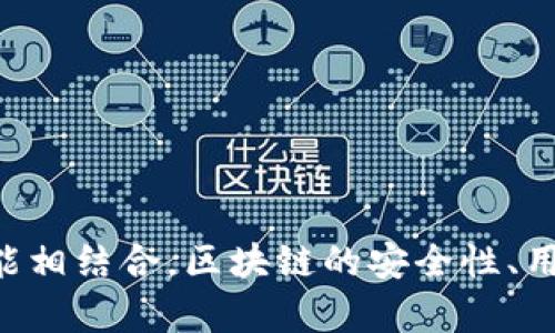 当然可以提到Tokenim钱包。讯链（Inf）可以作为一个项目或平台，与Tokenim钱包结合讨论。你可以介绍Tokenim钱包的特性、如何与讯链的功能相结合，区块链的安全性、用户体验等方面，以及两者在加密货币社区中的重要性和应用场景。如果你需要，我可以帮你写一段关于这个话题的内容。请告诉我你的具体需求！