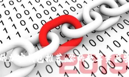 十大靠谱的加密钱包推荐：你的数字资产安全守护者