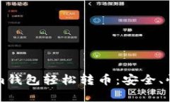 如何通过Tokenim钱包轻松转币：安全、