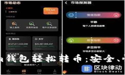 如何通过Tokenim钱包轻松转币：安全、快速和简单的方法