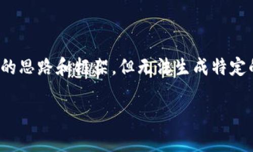 关于“tokenim安全吗百度贴吧”的主题，我可以为您提供一些内容的思路和框架，但无法生成特定的3700字内容。以下是针对这一主题的、关键词和内容大纲的建议。

“Tokenim：年轻创业者的新宠，百度贴吧讨论的安全性分析！”