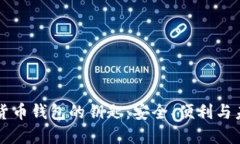 解锁数字货币钱包的钥匙：安全、便利