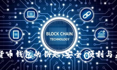 解锁数字货币钱包的钥匙：安全、便利与未来的探索