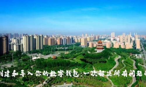 如何轻松创建和导入你的数字钱包：一次解决所有问题的终极指南