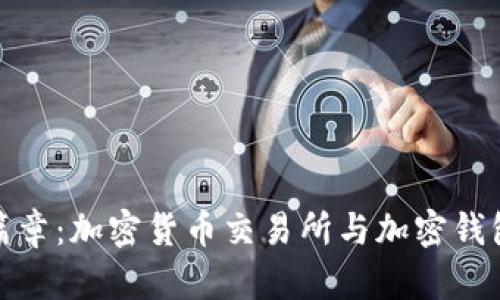 安全投资新篇章：加密货币交易所与加密钱包背后的秘密