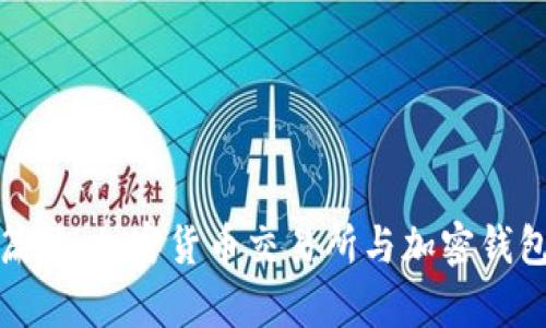 安全投资新篇章：加密货币交易所与加密钱包背后的秘密